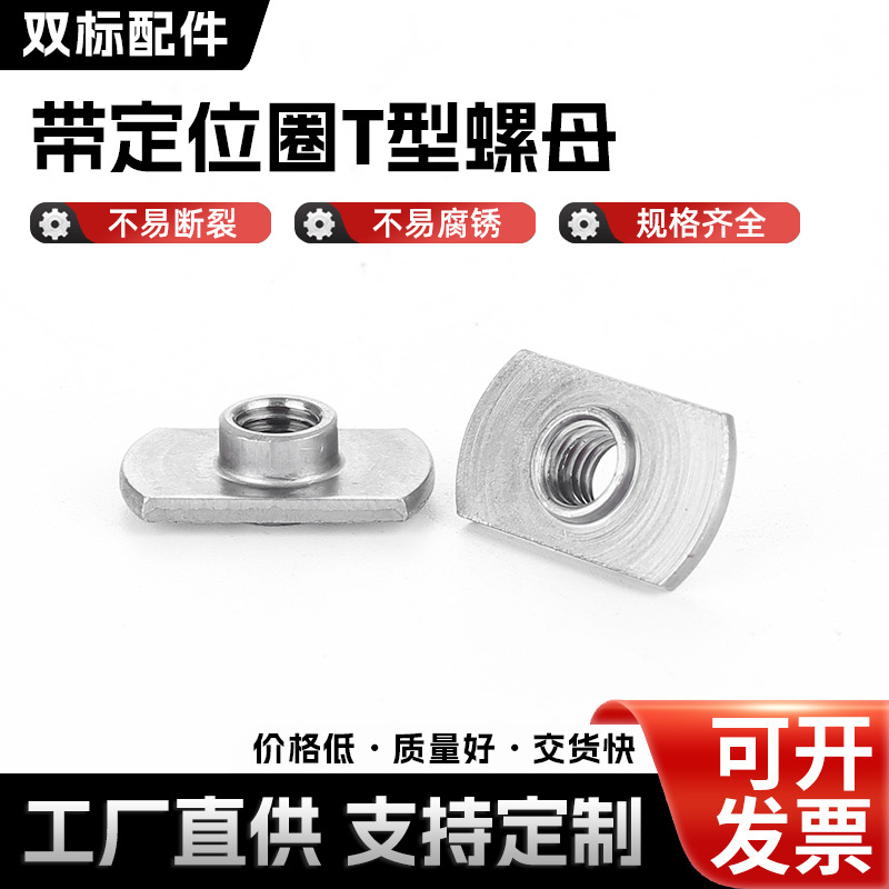 带定位圈T型螺母椭圆定位螺母头盔卡槽螺母非标整头螺母M6M8M10