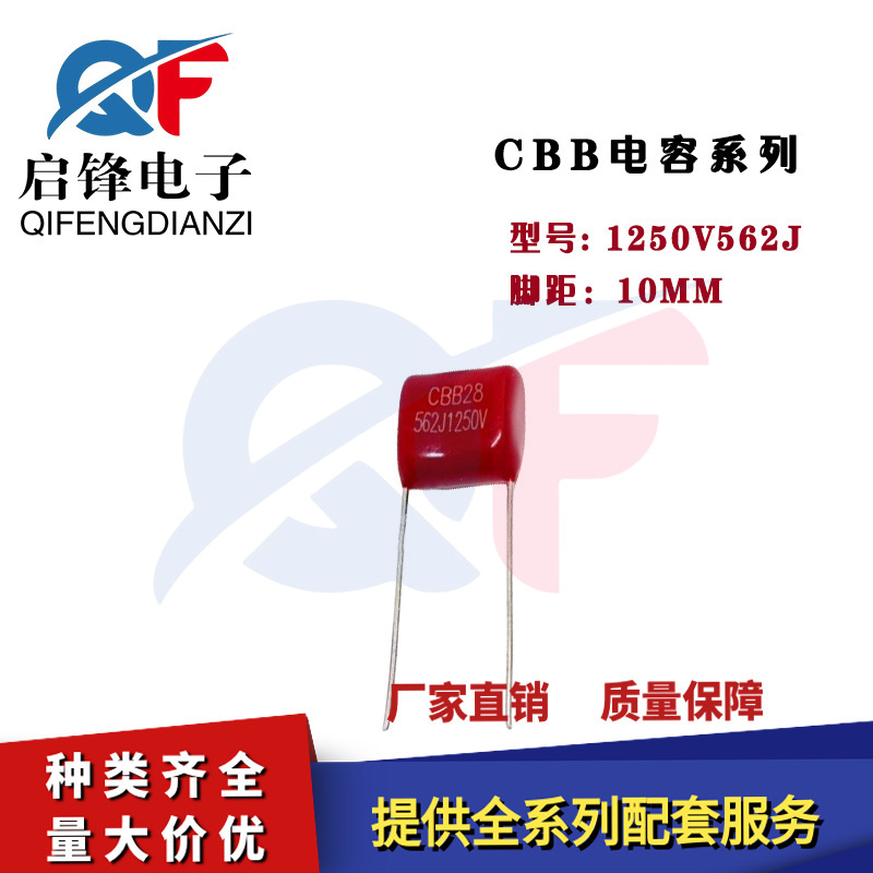 CBB电容1250V562J 金属化电容1000V562K 5.6NF 脚距10MM 薄膜电容