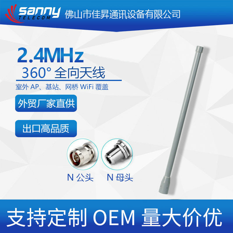 外贸工厂直供出口品质2.4MHz   9dBi  360°全向天线