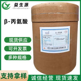 β-丙氨酸现货批发食品添加剂贝塔氨基酸beta品质保障量大优惠