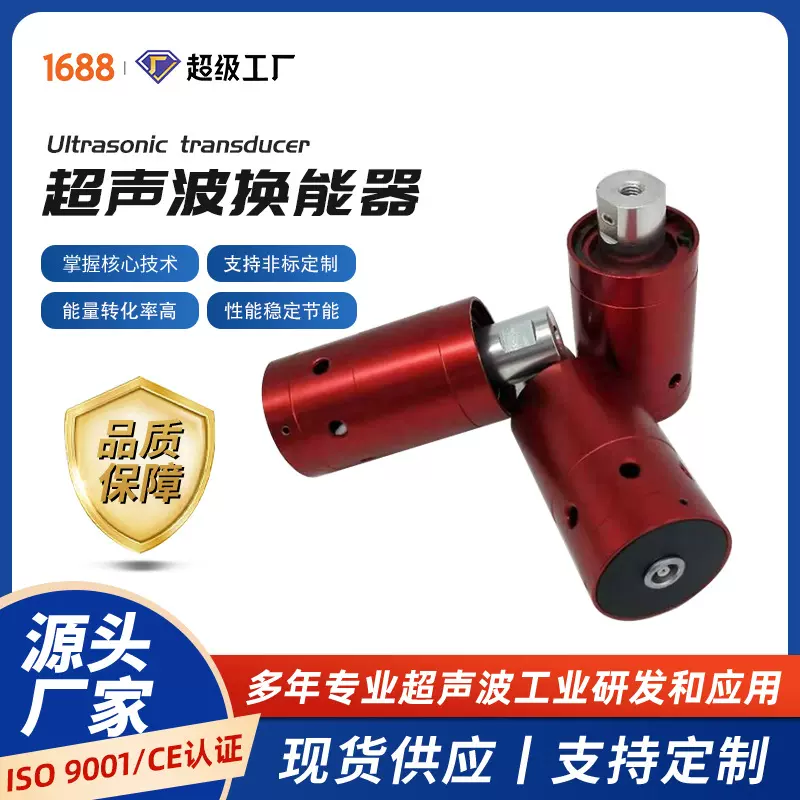 现货超声波换能器焊接切割清洗稳定耐用超声波振子变幅杆设备定制