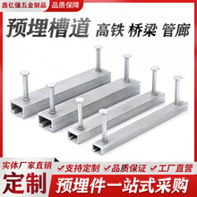 厂家批发各种哈芬槽道桥梁墩柱地下综合管廊预埋槽幕墙槽式预埋件