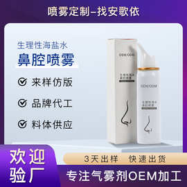 生理性海水鼻腔喷雾贴牌定制海盐水洗鼻喷剂OEM代加工气雾剂工厂