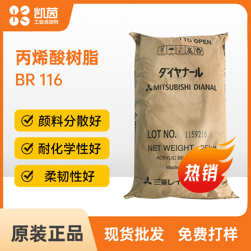 Mitsubishi三菱BR 116丙烯酸树脂 涂料油墨用快干良好附着力颜料