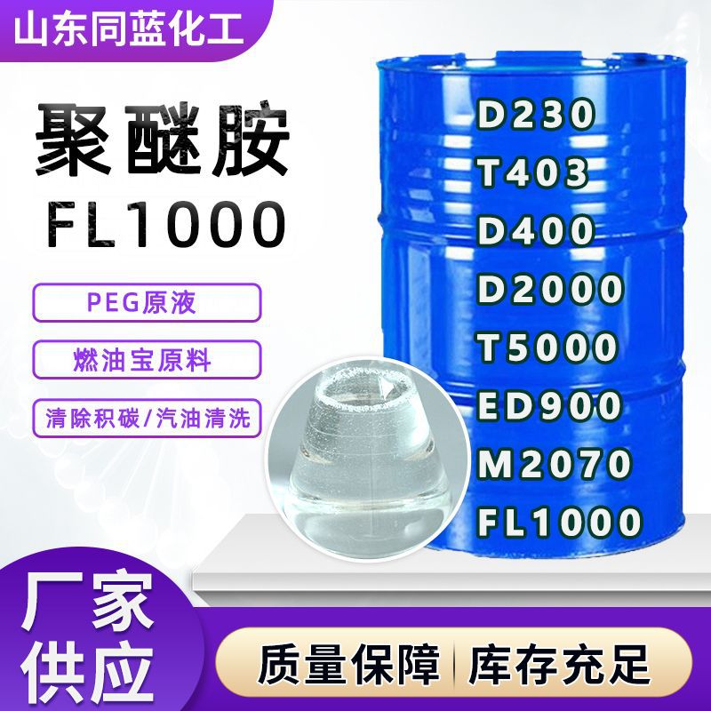 聚醚胺FL1000原液燃油宝添加剂积碳清净分散剂 PEA 1000聚醚胺