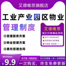 工产业科技物流文创园区物业运营模式管理制度委托合同服务方案工