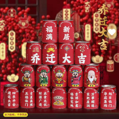 【包邮】乔迁之喜旺仔可乐贴纸新家搬家装饰入伙进宅布置入宅仪式
