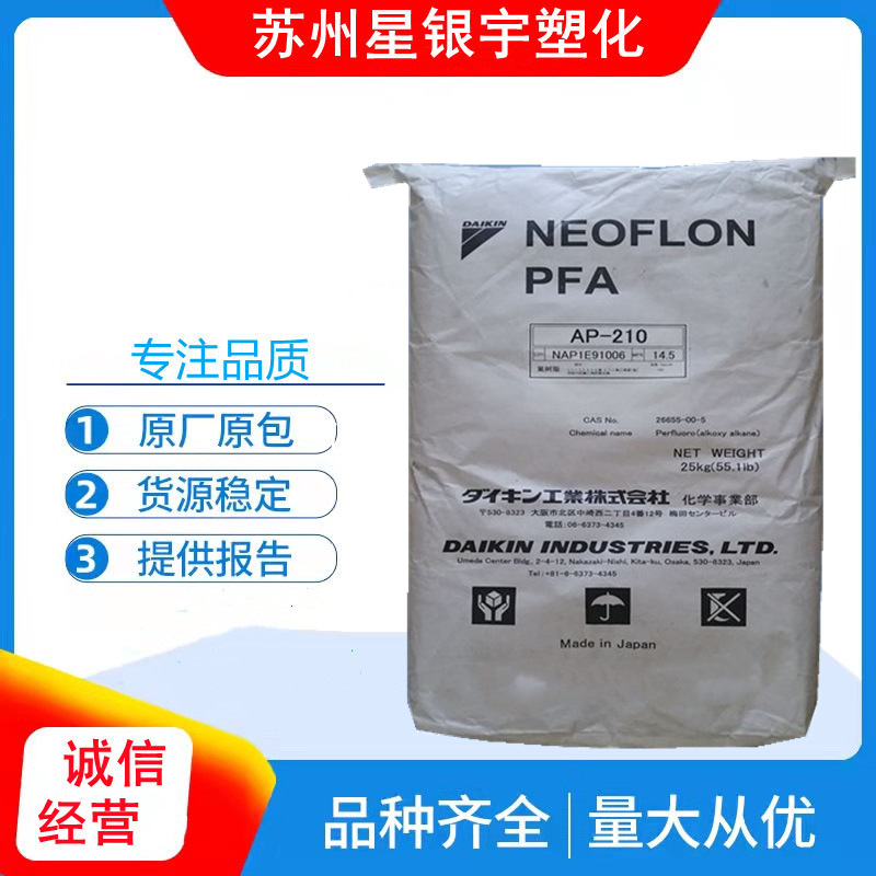 pfa日本大金ap-210 透明级 阻燃耐高温  挤出级聚四氟乙烯