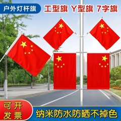 国旗 五つ星赤旗 コミュニティ街路灯ポール ワークタイプ旗竿 V字型7字旗 国慶節 屋外壁斜め旗
