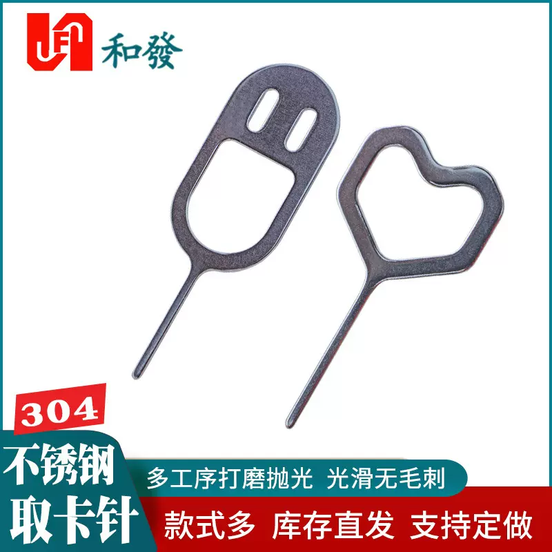 工厂直供卡针 304不锈钢光滑爱心笑脸创意礼品挂件sim拔取卡针
