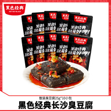 黑色经典长沙臭豆腐油炸网红小吃湖南特产臭干子休闲零食25g*10袋