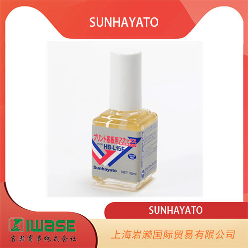岩濑供应SUNHAYATO, 无清洗型焊接剂HB-L15F