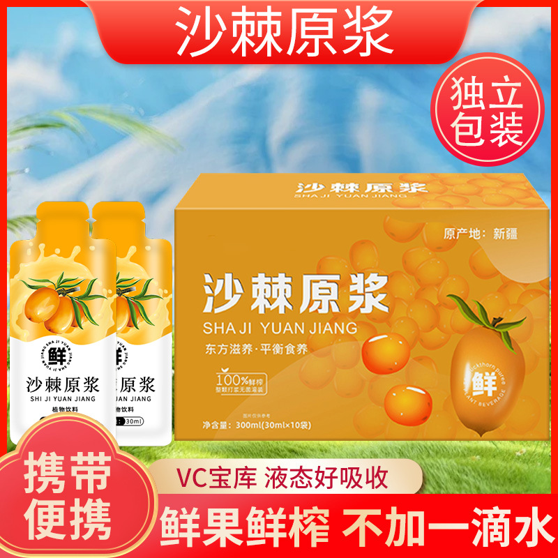 沙棘原浆新疆大果鲜沙棘原浆汁沙棘鲜果沙棘汁源头工厂300毫升/盒