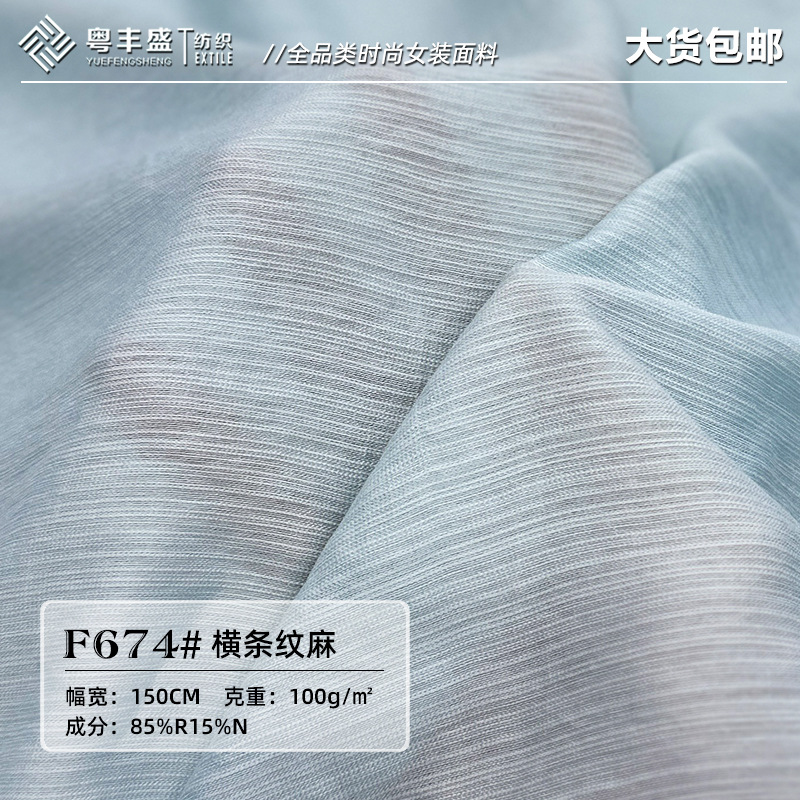单丝横条仿麻面料 梭织粘胶混纺仿棉麻不透女装衬衫汉服仿麻面料
