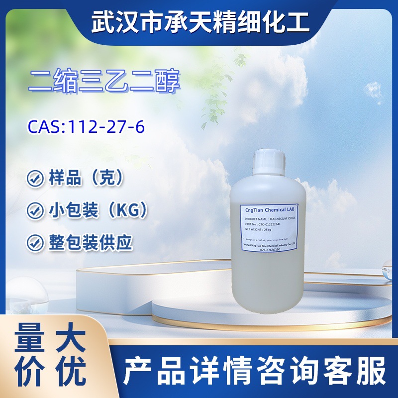 三甘醇 二缩三乙二醇（112-27-6）三乙二醇 小包装 量大价优现货