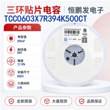 TCC0603X7R394K500CT 0603 390nF 10% 50V X7R 三环贴片电容