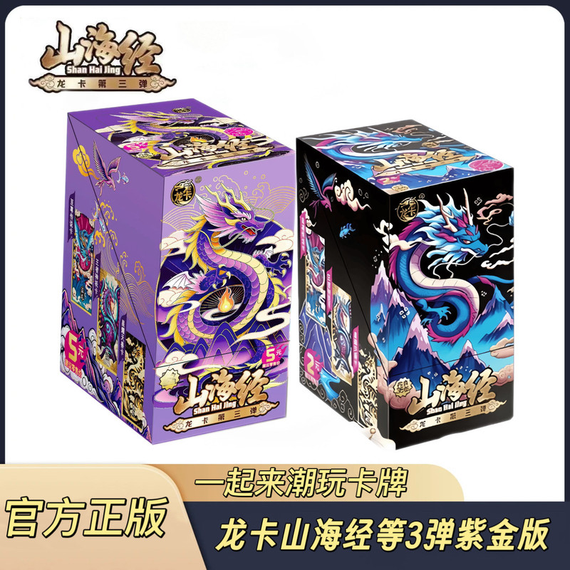 Authentic "Shan Hai Jing" Cards: Dragon Card Series, Third Edition, Purple Gold Version, Children's Entertainment Board Game Cards, Best Seller