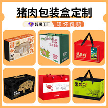 年货土猪肉包装盒定制5-10斤野猪肉礼品盒空盒生态黑猪肉礼盒定制