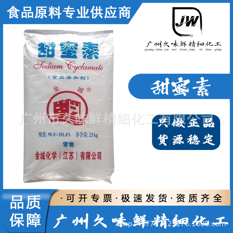 甜蜜素 金城牌食品级甜味剂 食用 糖果饮料果树浇灌增甜 现货速发