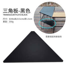 户外折叠铁网桌野营野餐桌天板 三角板连接板网格桌配件桌板