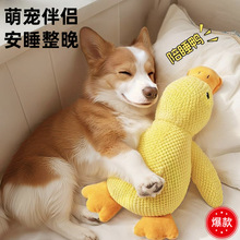 宠物玩具发声小黄鸭小狗毛绒玩偶陪伴鸭大狗自嗨磨牙耐咬宠物玩具