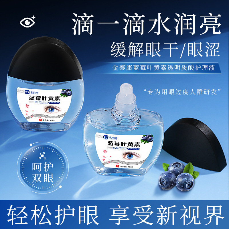 Jintaikang ブルーベリー ルテイン ヒアルロン酸ケア ソリューション 疲労、乾燥、かすみ目を和らげる目薬 在庫あり|undefined