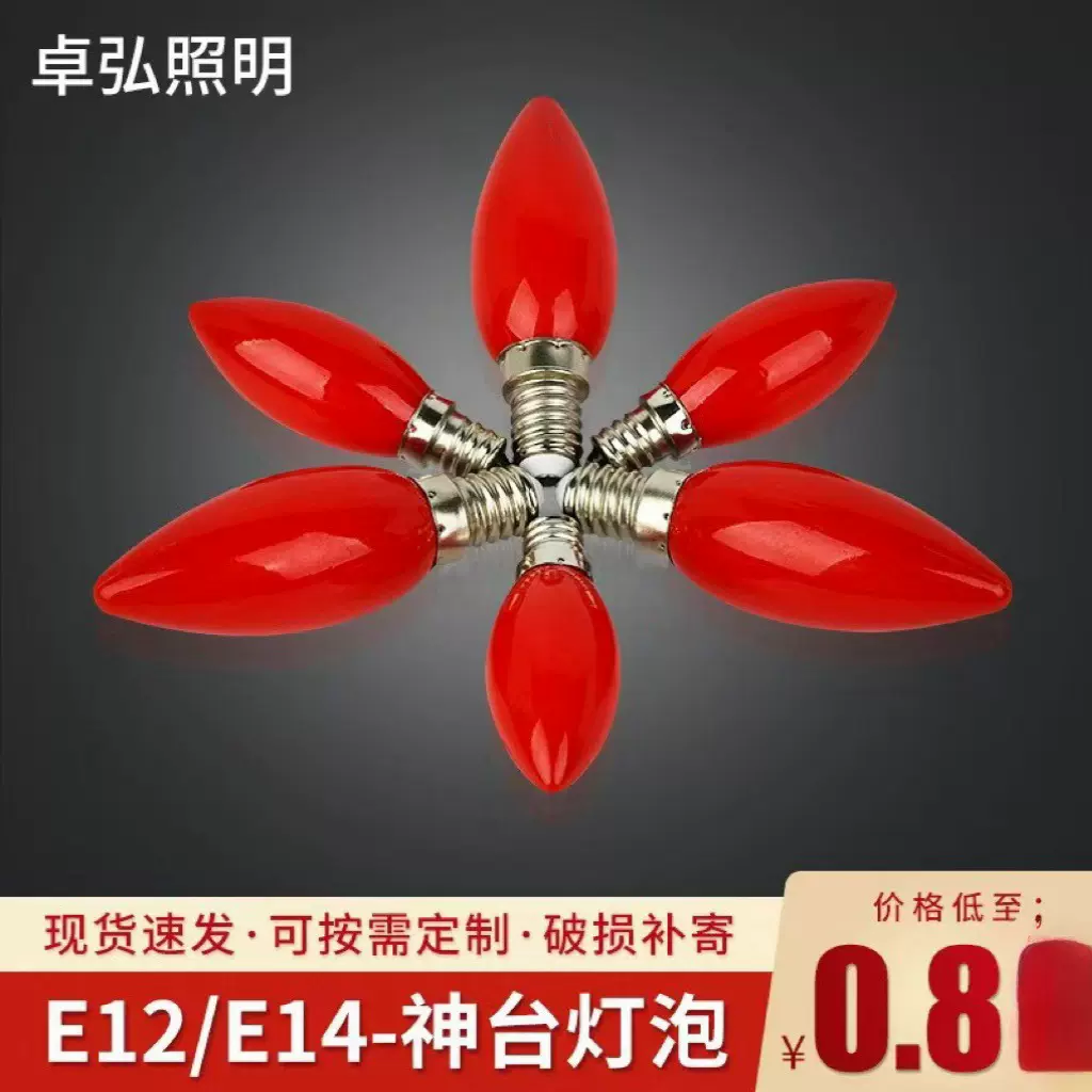 led神台灯泡 E14红色蜡烛神佛灯 财神灯尖泡佛珠装饰灯