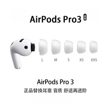 适用于苹果蓝牙AirPods pro3代耳机配件替换耳塞硅胶保护套3代