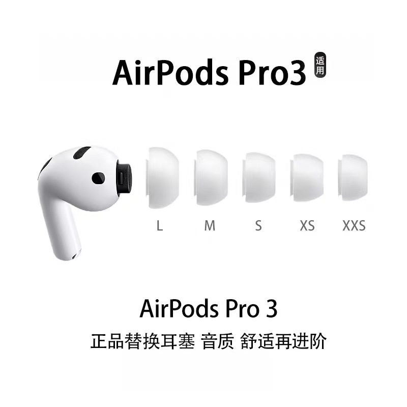 适用于苹果蓝牙AirPods pro3代耳机配件替换耳塞硅胶保护套3代