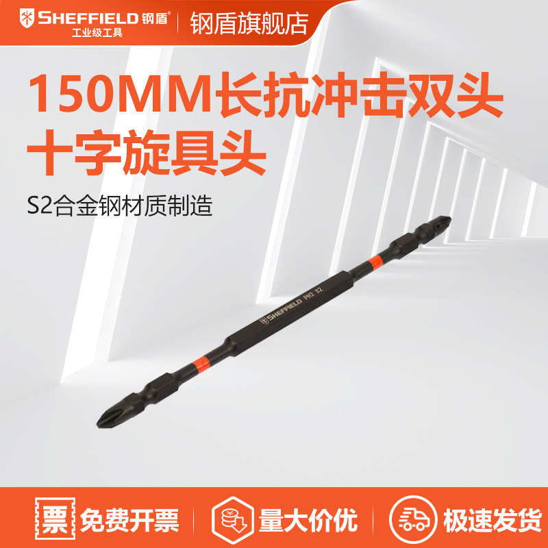 钢盾 SHEFFIELD S054016 10件套6.3MM系列150MM双头十字旋具头