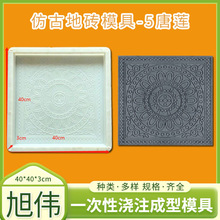 古建筑四合院5唐莲注射成型塑料模具制作 庭院广场仿古地砖模具