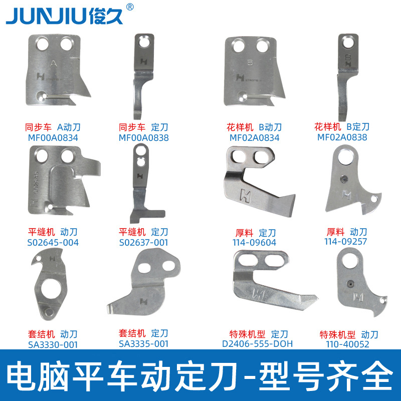 工业缝纫机配件电脑平车同步车花样机套结机动刀定刀自动剪线刀片