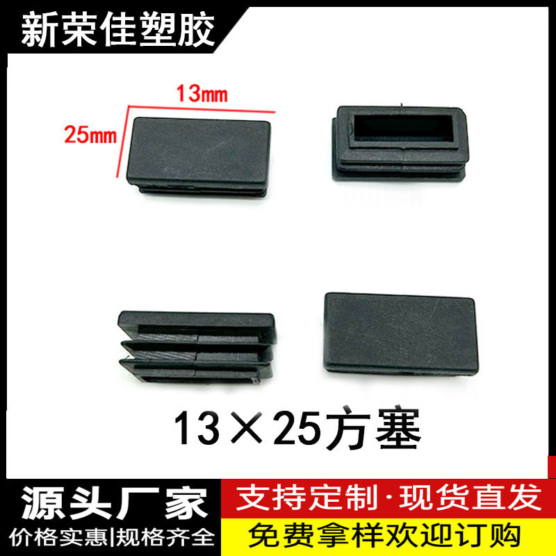 13X25方管管塞不锈钢管塞塑料封头防滑脚垫塞头防尘盖