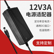 DC12V3A电源适配器 液晶显示屏 安防监控 LED灯条灯带 直播灯电源