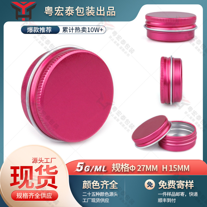 5ml螺纹铝盒27x15印刷玫红色 化妆品样品眼线膏 紫草膏药膏小铝盒