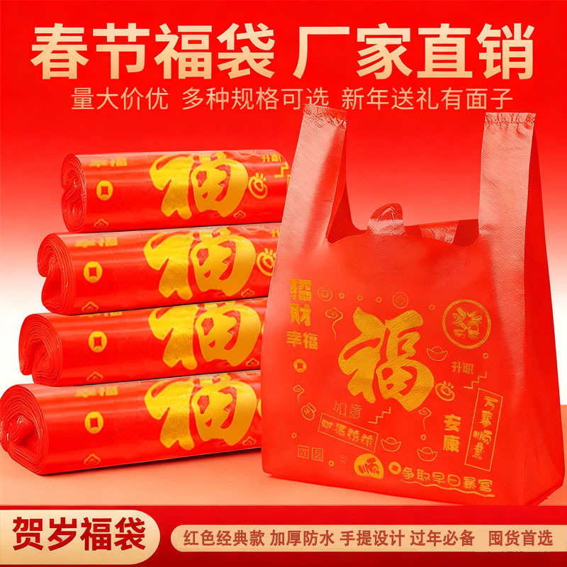 福字塑料袋红色结婚婚庆大号手提方便袋喜事食品袋袋子福袋打包袋