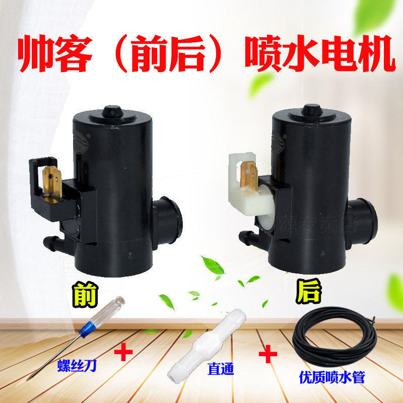 适用于郑州东风帅客雨刷喷水电机雨刮喷水泵前后雨刮水壶喷水马达