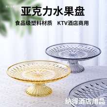 亚克力水果盘酒店商用果盘家用客厅茶几糖果盘塑料高脚大号盘