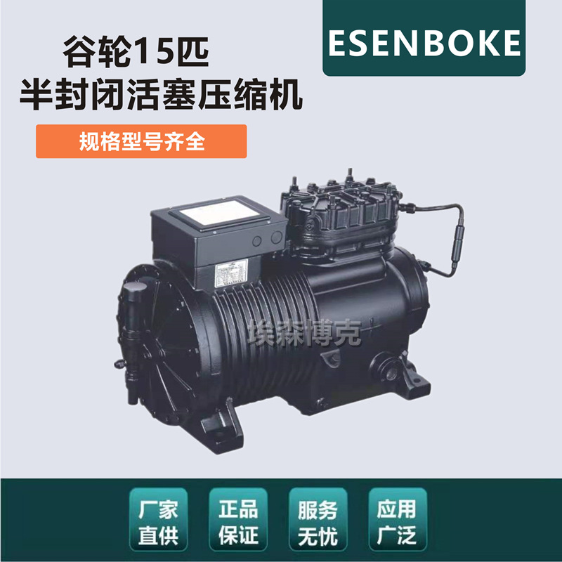 新沈阳谷轮型15匹果蔬保鲜库制冷压缩机BFS151半封闭活塞制冷机头