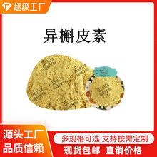 异槲皮素 异槲皮苷Isoquercitrin 槐米提取物 现货100g/袋包邮