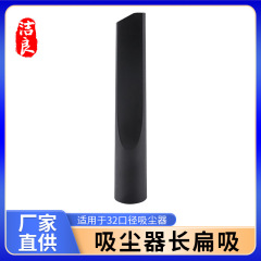 掃除機に合わせて部品を掃除します。内径32口径の吸込口に適用します。