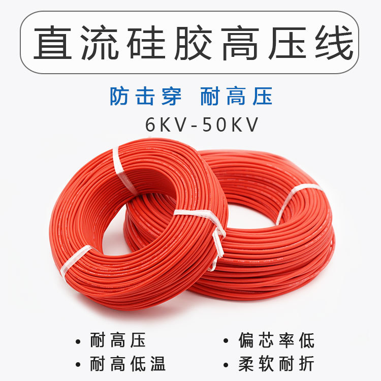 直流硅胶高压线6/10/20/30/40/50KV耐高温0.1-2.5平方软线整卷