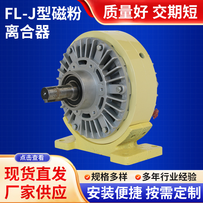 批发FL-J型磁粉离合器张力控制器气胀轴电磁粉末刹车双轴离合器