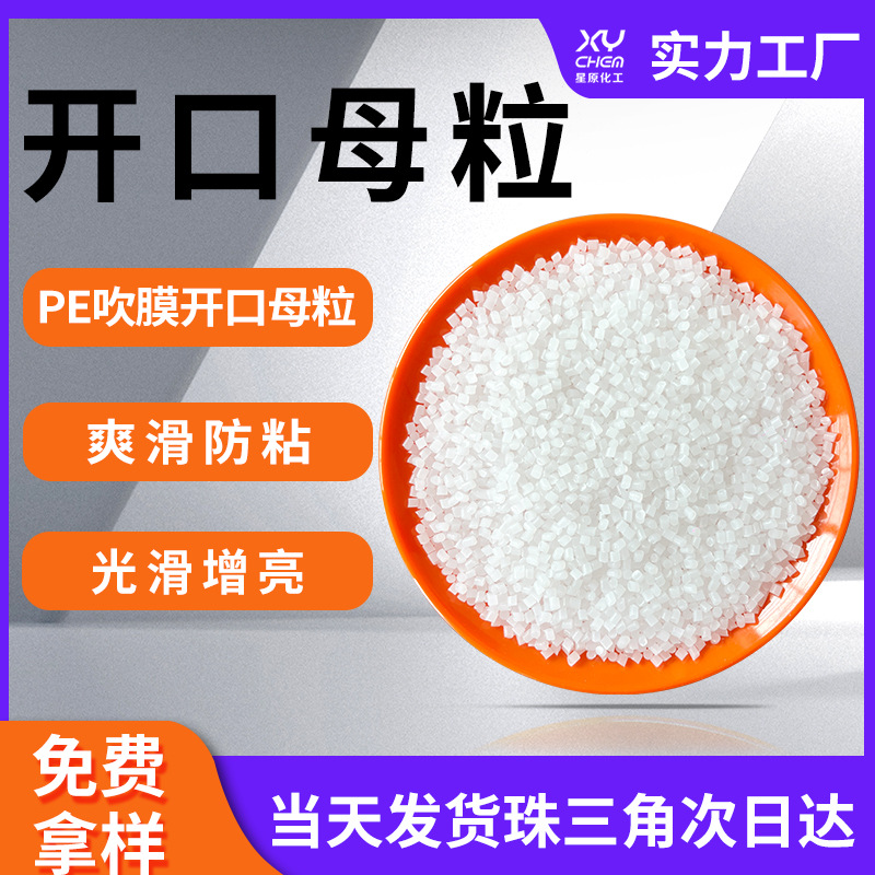 工业二氧化硅pp颗粒透明开口母料 防粘爽滑pe薄膜开口剂开口母粒