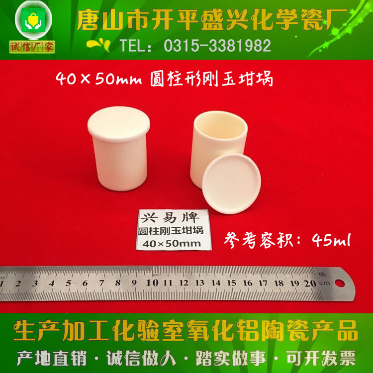 唐山兴易牌 可配盖子 99氧化铝坩埚 约45ml 40*50mm 圆柱刚玉坩埚