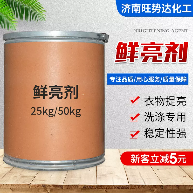 厂家直供鲜亮剂 洗涤原料洗衣液添加表面活性剂 衣物增白鲜亮剂