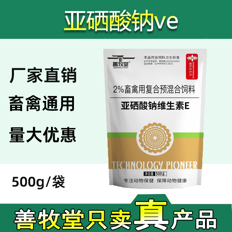 善牧堂兽用复合预混合饲料亚硒酸钠VE粉猪牛羊鸡鸭鹅孕畜通用批发