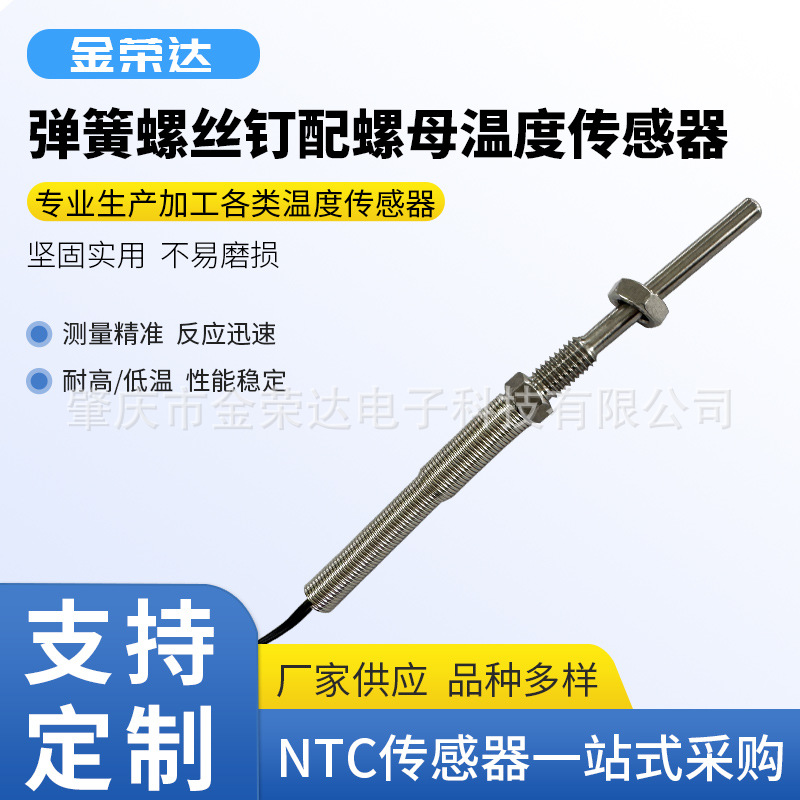 弹簧螺丝钉配螺母温度传感器