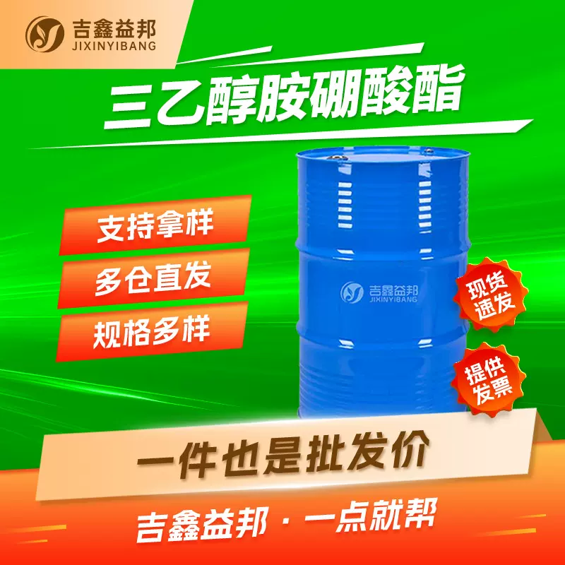 三乙醇胺硼酸酯 283-56-7 防锈润滑剂 中间体有现货量大优惠