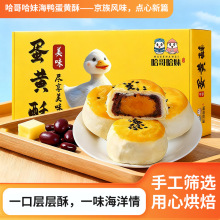 广西海鸭蛋蛋黄酥礼盒装雪媚娘原味早餐解馋零食小吃传统糕点礼盒